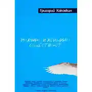 Постер книги Мужчины и женщины существуют