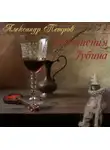 Петров Александр - Искушения Губина