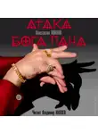 Ивилов Константин - Атака Бога Пана
