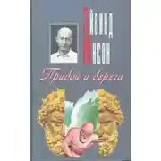 Постер книги Прибой и берега