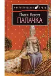 Когоут Павел - Палачка