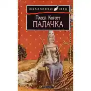 Постер книги Палачка