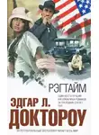 Доктороу Эдгар Лоуренс - Рэгтайм