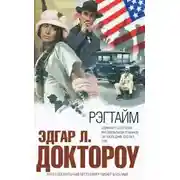 Постер книги Рэгтайм
