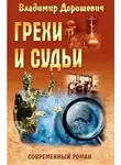 Дорошевич Владимир - Грехи и судьи