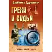 Постер книги Грехи и судьи