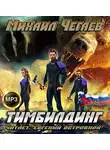 Чегаев Михаил - Тимбилдинг