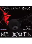 Бригадир Юрий - Не жить