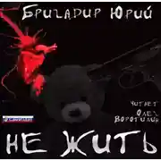 Постер книги Не жить