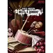 Постер книги Месть в домино