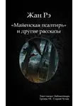 Рэ Жан - Майенская псалтирь и другие рассказы