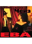 Чейз Джеймс Хэдли - Ева
