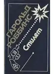 Роббинс Гарольд - Стилет