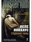 Нойхаус Неле - Глубокие раны