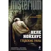 Постер книги Глубокие раны