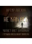 Алехин Артур - Не как все