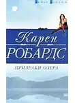 Робардс Карен - Призраки озера