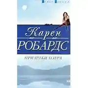 Постер книги Призраки озера