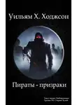 Ходжсон Уильям Хоуп - Пираты-призраки