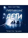 Кард Орсон Скотт - Пропавшие дети