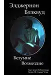 Блэквуд Элджернон - Безумие