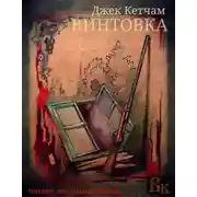 Постер книги Винтовка