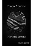 Арнольд Генри - Ночные сводки