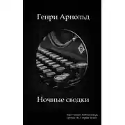 Постер книги Ночные сводки