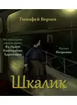 Верхов Тимофей - Шкалик