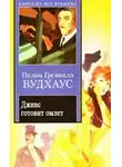 Вудхауз Пэлем Грэнвил - Дживс и похищенная Венера