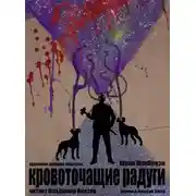 Постер книги Кровоточащие радуги