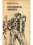Козлов Юрий - Разменная монета