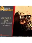 Дик Филип - Электрический муравей