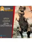 Азимов Айзек - День охотников