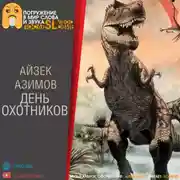 Постер книги День охотников
