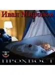 Миронов Иван - Прохвост