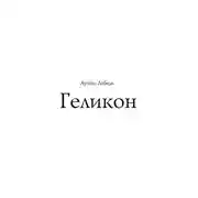 Постер книги Геликон