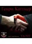 Каттнер Генри - Залог