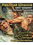 Шпанов Николай - Война невидимок. Остров туманов