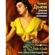 Постер книги Девушка с круглыми коленками