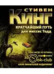 Кінг Стівен - Кратчайший путь для миссис Тодд