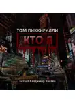 Пиккирилли Том - Кто я