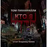 Постер книги Кто я