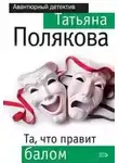 Полякова Татьяна - Та, что правит балом