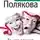 Полякова Татьяна - Та, что правит балом