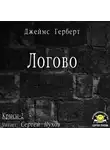 Герберт Джеймс - Логово