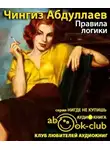 Абдуллаев Чингиз - Правила логики