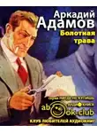 Адамов Аркадий - Болотная трава