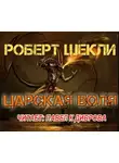 Шекли Роберт - Царская воля