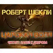 Постер книги Царская воля